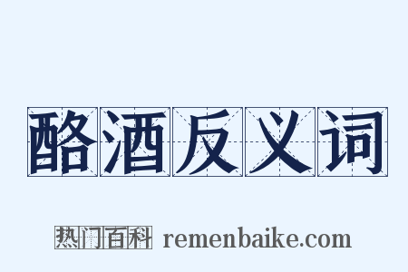 酪酒反义词是什么意思的图片
